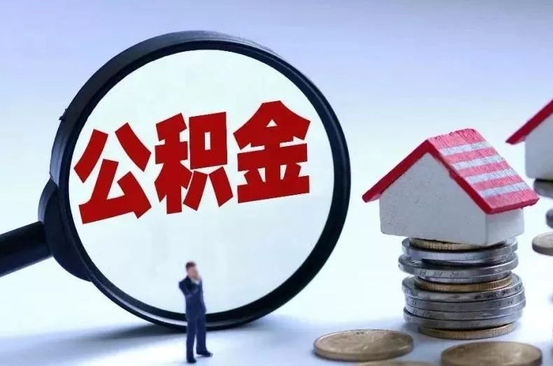 平凉离职后公积金会怎么样（离职后的公积金）